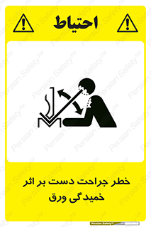 danger , harm , injury , equipment , آسیب , بریدن , زخم , شیت , 