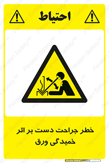 danger , harm , injury , equipment , آسیب , بریدن , زخم , شیت , 
