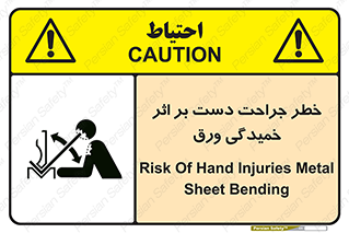 danger , harm , injury , equipment , آسیب , بریدن , زخم , شیت , 