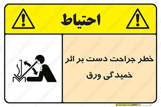 تابلوی ایمنی خطر جراحت دست بر اثر خمیدگی ورق – طرح 11818