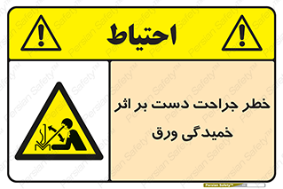 danger , harm , injury , equipment , آسیب , بریدن , زخم , شیت , 