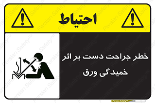 danger , harm , injury , equipment , آسیب , بریدن , زخم , شیت , 