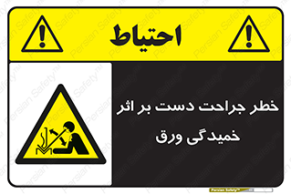 danger , harm , injury , equipment , آسیب , بریدن , زخم , شیت , 