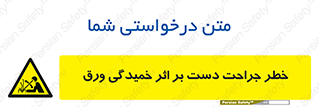 danger , harm , injury , equipment , آسیب , بریدن , زخم , شیت , 