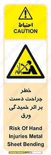 danger , harm , injury , equipment , آسیب , بریدن , زخم , شیت , 