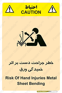 danger , harm , injury , equipment , آسیب , بریدن , زخم , شیت , 