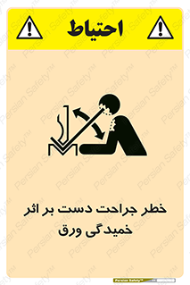 danger , harm , injury , equipment , آسیب , بریدن , زخم , شیت , 