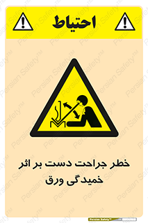 danger , harm , injury , equipment , آسیب , بریدن , زخم , شیت , 
