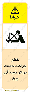 danger , harm , injury , equipment , آسیب , بریدن , زخم , شیت , 