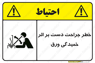 تابلوی ایمنی خطر جراحت دست بر اثر خمیدگی ورق – طرح 11818