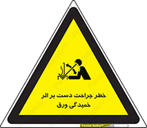 danger , harm , injury , equipment , آسیب , بریدن , زخم , شیت , 
