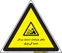 danger , harm , injury , equipment , آسیب , بریدن , زخم , شیت , 