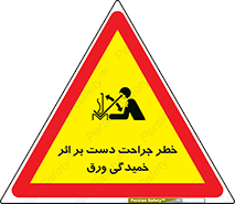 danger , harm , injury , equipment , آسیب , بریدن , زخم , شیت , 