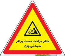 danger , harm , injury , equipment , آسیب , بریدن , زخم , شیت , 