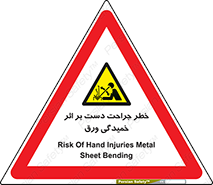 danger , harm , injury , equipment , آسیب , بریدن , زخم , شیت , 