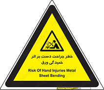 danger , harm , injury , equipment , آسیب , بریدن , زخم , شیت , 