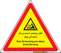 danger , harm , injury , equipment , آسیب , بریدن , زخم , شیت , 