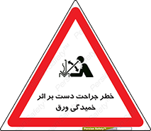 danger , harm , injury , equipment , آسیب , بریدن , زخم , شیت , 