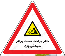 danger , harm , injury , equipment , آسیب , بریدن , زخم , شیت , 