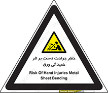 danger , harm , injury , equipment , آسیب , بریدن , زخم , شیت , 