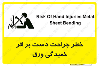 تابلوی ایمنی خطر جراحت دست بر اثر خمیدگی ورق – طرح 11818