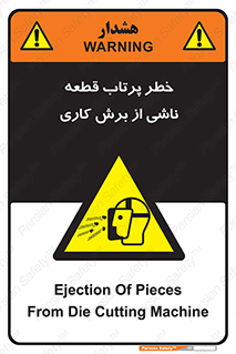 part , risk , cuttering , orginated , هشدار , پرت شدن , وسیله , جنس , پلیسه , فرز , تراش , 