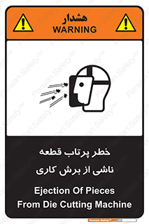 part , risk , cuttering , orginated , هشدار , پرت شدن , وسیله , جنس , پلیسه , فرز , تراش , 