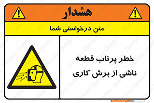 part , risk , cuttering , orginated , هشدار , پرت شدن , وسیله , جنس , پلیسه , فرز , تراش , 