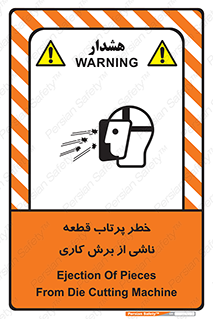 part , risk , cuttering , orginated , هشدار , پرت شدن , وسیله , جنس , پلیسه , فرز , تراش , 