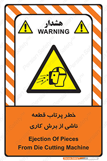 part , risk , cuttering , orginated , هشدار , پرت شدن , وسیله , جنس , پلیسه , فرز , تراش , 