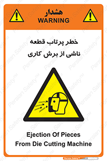 part , risk , cuttering , orginated , هشدار , پرت شدن , وسیله , جنس , پلیسه , فرز , تراش , 