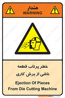 part , risk , cuttering , orginated , هشدار , پرت شدن , وسیله , جنس , پلیسه , فرز , تراش , 