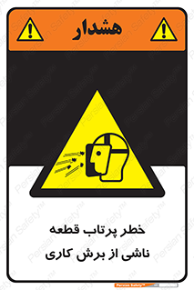 part , risk , cuttering , orginated , هشدار , پرت شدن , وسیله , جنس , پلیسه , فرز , تراش , 