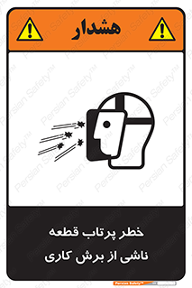 part , risk , cuttering , orginated , هشدار , پرت شدن , وسیله , جنس , پلیسه , فرز , تراش , 