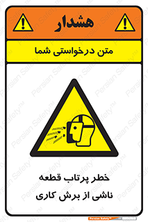 part , risk , cuttering , orginated , هشدار , پرت شدن , وسیله , جنس , پلیسه , فرز , تراش , 