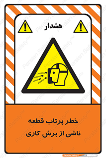 part , risk , cuttering , orginated , هشدار , پرت شدن , وسیله , جنس , پلیسه , فرز , تراش , 