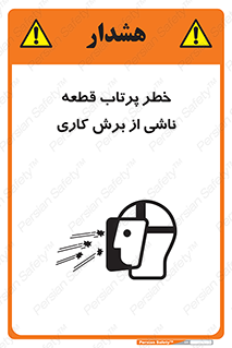 part , risk , cuttering , orginated , هشدار , پرت شدن , وسیله , جنس , پلیسه , فرز , تراش , 