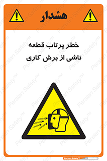 part , risk , cuttering , orginated , هشدار , پرت شدن , وسیله , جنس , پلیسه , فرز , تراش , 
