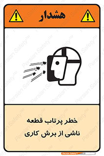 part , risk , cuttering , orginated , هشدار , پرت شدن , وسیله , جنس , پلیسه , فرز , تراش , 