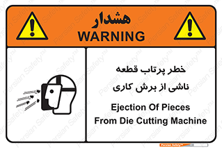 part , risk , cuttering , orginated , هشدار , پرت شدن , وسیله , جنس , پلیسه , فرز , تراش , 