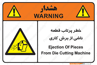 part , risk , cuttering , orginated , هشدار , پرت شدن , وسیله , جنس , پلیسه , فرز , تراش , 