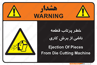 part , risk , cuttering , orginated , هشدار , پرت شدن , وسیله , جنس , پلیسه , فرز , تراش , 