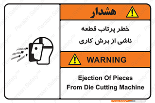 part , risk , cuttering , orginated , هشدار , پرت شدن , وسیله , جنس , پلیسه , فرز , تراش , 
