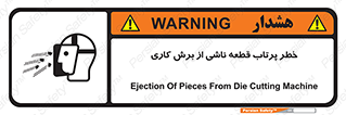 part , risk , cuttering , orginated , هشدار , پرت شدن , وسیله , جنس , پلیسه , فرز , تراش , 