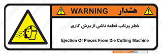 part , risk , cuttering , orginated , هشدار , پرت شدن , وسیله , جنس , پلیسه , فرز , تراش , 