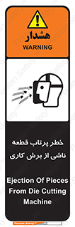 part , risk , cuttering , orginated , هشدار , پرت شدن , وسیله , جنس , پلیسه , فرز , تراش , 