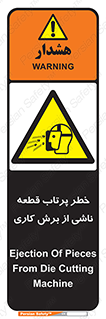 part , risk , cuttering , orginated , هشدار , پرت شدن , وسیله , جنس , پلیسه , فرز , تراش , 