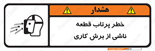 Safety sign: Ejection Of Pieces From Die Cutting Machine – design 11819