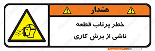 part , risk , cuttering , orginated , هشدار , پرت شدن , وسیله , جنس , پلیسه , فرز , تراش , 