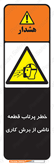 part , risk , cuttering , orginated , هشدار , پرت شدن , وسیله , جنس , پلیسه , فرز , تراش , 